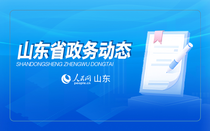 山東省政務動態|本周（10月21日至10月25日）出臺了這些重要政策